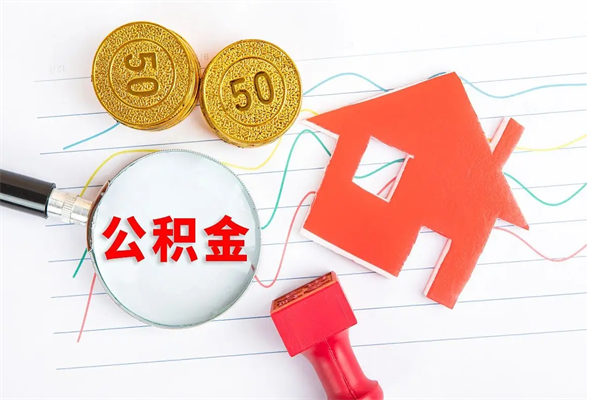 乐平离职后可以取公积金吗（离职后能取住房公积金吗）