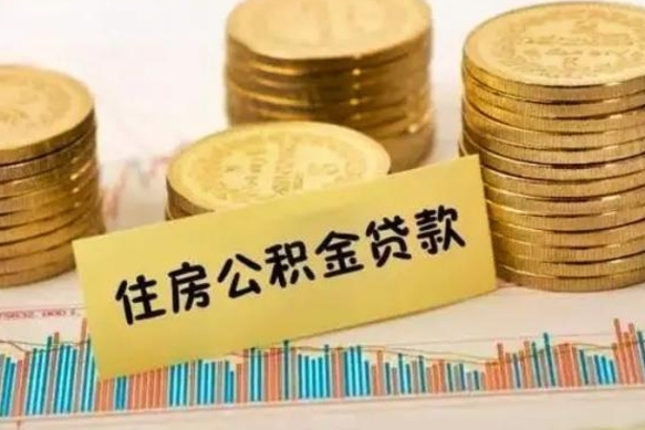 乐平离职了取住房公积金（离职了住房公积金提取）