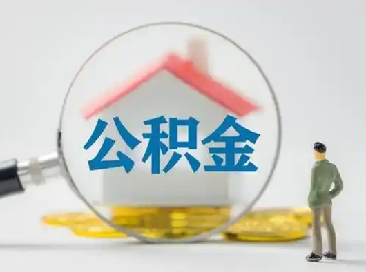 乐平离职后可以取公积金吗（离职后能取住房公积金吗）